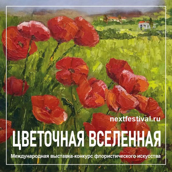 ЦВЕТОЧНАЯ ВСЕЛЕННАЯ 